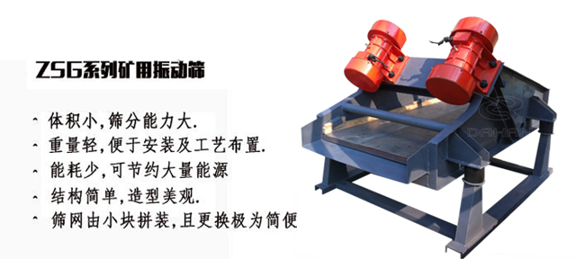 礦用振動(dòng)篩產(chǎn)量大適用于一些磨琢性較大的物料例如：煤塊，石子等。