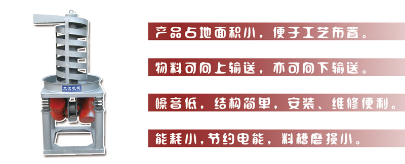 DZC垂直振動提升機主要特點:產(chǎn)品占地面積小，便于工藝布置。物料可向上輸送，亦可向下輸送。噪音低，結(jié)構(gòu)簡單，安裝，維修便利。能耗小，節(jié)約電能，料槽磨損小。
