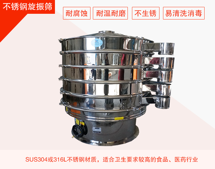 不銹鋼旋振篩在材質(zhì)方面能夠分為兩種：不銹鋼+碳鋼，全不銹鋼兩種。