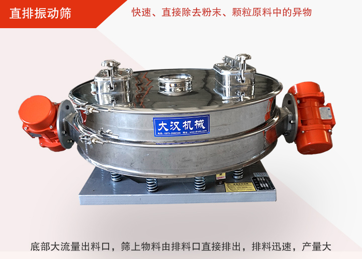 直排振動(dòng)篩多用于面粉、淀粉、洗衣粉、金屬粉、添加劑、化工、非礦等行業(yè)的顆粒粉末的粗略篩分、精密篩分，產(chǎn)量大