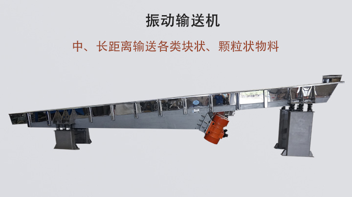 振動(dòng)輸送機(jī)結(jié)構(gòu)簡(jiǎn)單，安裝方便，能耗低。