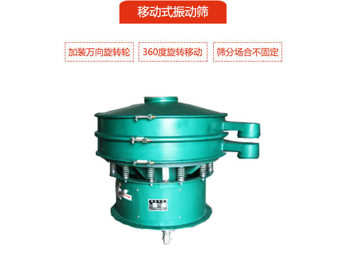 移動(dòng)式振動(dòng)篩也就是延伸的旋振篩，是在旋振篩底部加裝萬(wàn)向旋轉(zhuǎn)輪，從而實(shí)現(xiàn)了移動(dòng)的目的。