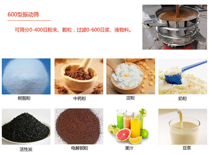 　直徑600型振動(dòng)篩使用的行業(yè)：食品行業(yè)，化工行業(yè)，制藥行業(yè)。