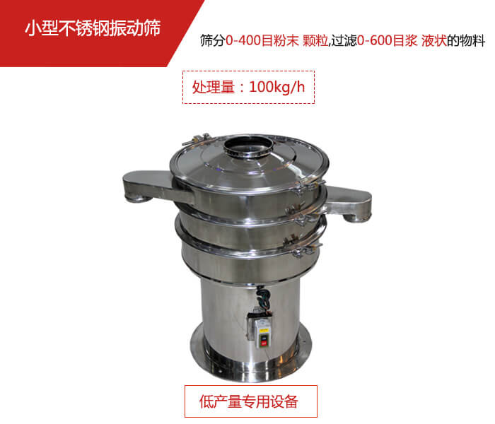主要針對(duì)的是一些所需要篩分的物料量較少，所以該產(chǎn)品采用的也是一種較小的振動(dòng)電機(jī)。