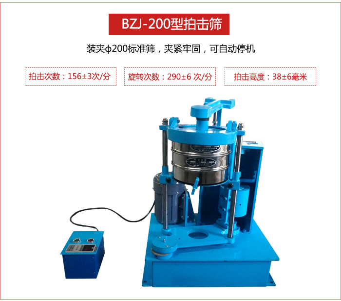 拍擊篩裝夾200標(biāo)準(zhǔn)篩，夾緊牢固，可自動(dòng)停機(jī)
