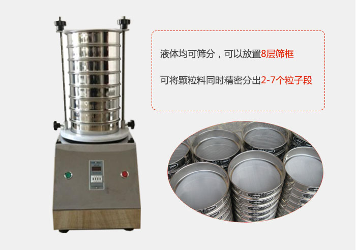 實(shí)驗(yàn)室用試驗(yàn)篩功能：液體均可篩分，可以放置8層篩框，可將顆粒料同時精密分出2-7個粒子段。