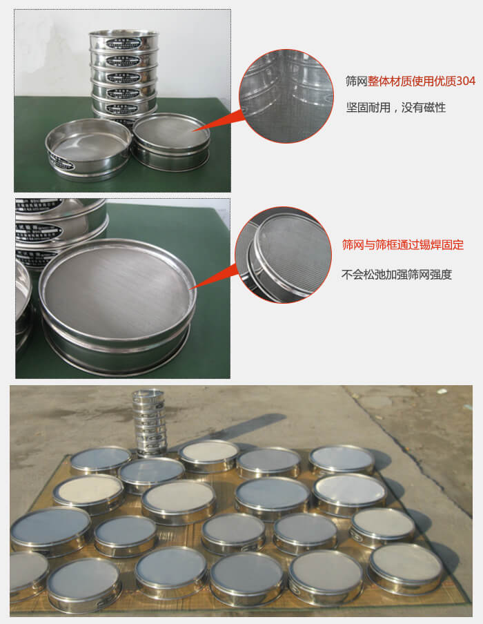 實(shí)驗(yàn)室用試驗(yàn)篩配件：篩網(wǎng)整體材質(zhì)使用優(yōu)質(zhì)304堅固耐用，沒有磁性篩網(wǎng)與篩框通過錫焊固定，不會松弛加強(qiáng)篩網(wǎng)強(qiáng)度，耐磨性強(qiáng)，加長使用壽命。