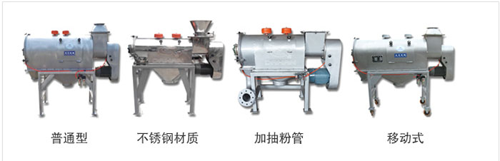 氣旋篩分為：普通型，不銹鋼材質(zhì)，加抽粉管，移動(dòng)式等類(lèi)型
