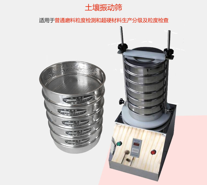 土壤振動篩適用于普通磨料粒度檢測和超硬材料生產(chǎn)分級及粒度檢查。