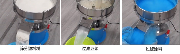 450過濾篩過濾：塑料粉，豆?jié){，涂料試機現場