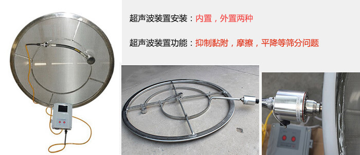超聲波裝置安裝：內(nèi)置，外置兩種 超聲波裝置功能：抑制黏附，摩擦，平降等篩分問(wèn)題