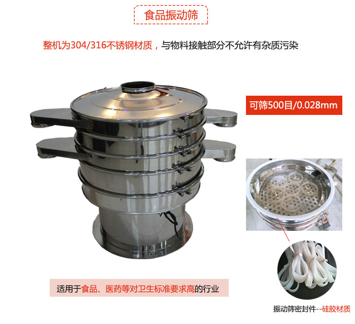 食品振動篩是針對食品行業(yè)設(shè)計(jì)的一種專用振動篩，其根本的不同就是材質(zhì)上有較大的改進(jìn)，能夠?qū)崿F(xiàn)一定情況下的使用條件。