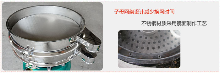 旋振篩采用子母網(wǎng)架設(shè)計減少換網(wǎng)時間，不銹鋼材質(zhì)采用鏡面制作工藝。