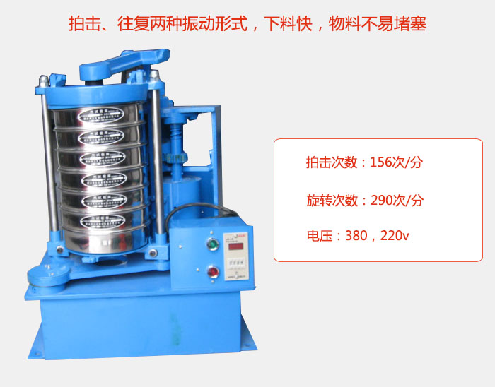 拍擊式標準振篩機有拍擊、往復兩種振動形式，下料快，物料不易堵塞；拍擊次數：156次/分 旋轉次數：290次/分 電壓：380，220v