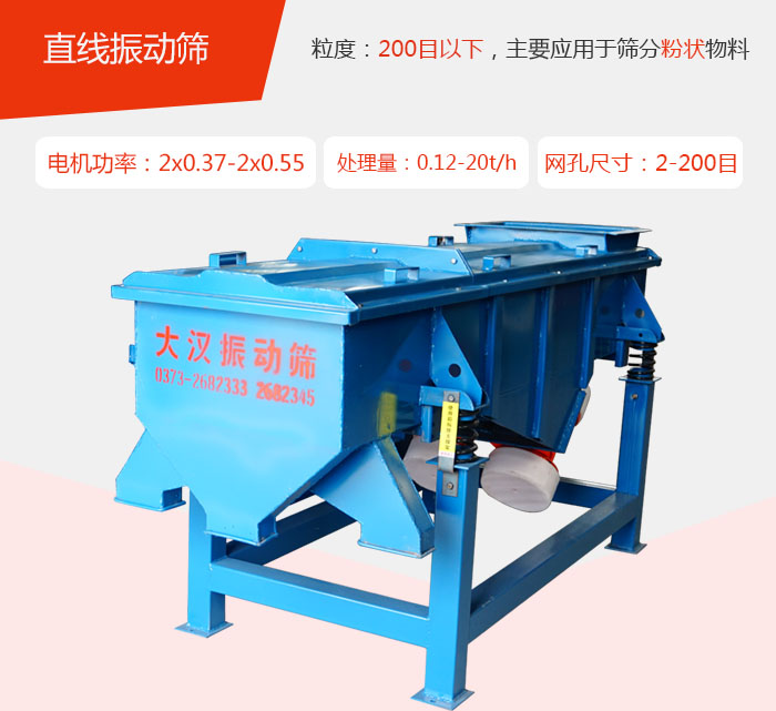 直線振動(dòng)篩材質(zhì)以前依碳鋼材質(zhì)為主，但對(duì)于用戶對(duì)產(chǎn)品的要求越來越高所以材質(zhì)方面也有很大的提升，現(xiàn)在主要集中在不銹鋼材質(zhì)。