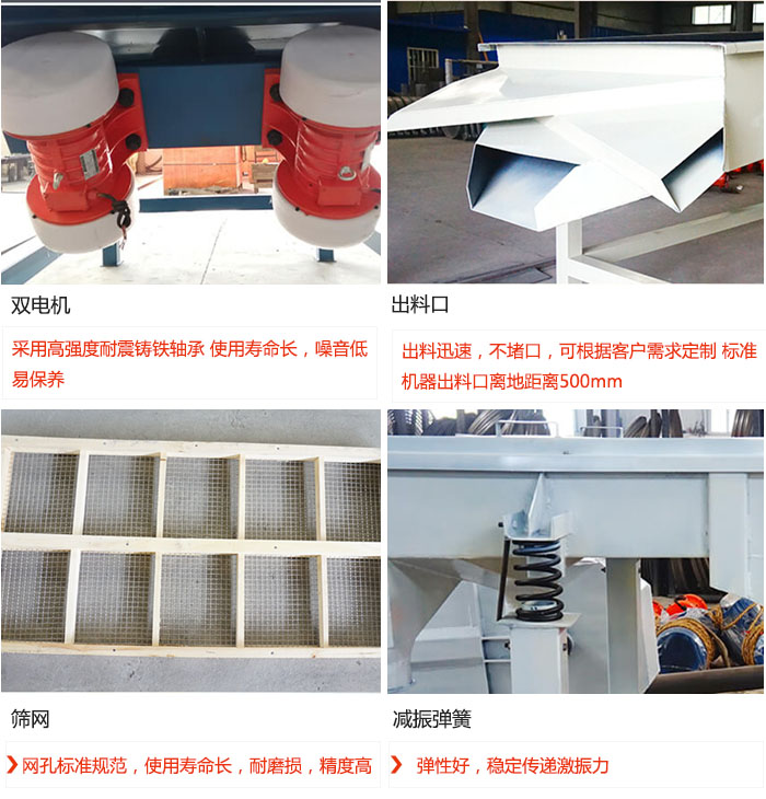 直線振動(dòng)篩優(yōu)勢(shì)：雙電機(jī)：采用高強(qiáng)度耐震鑄鐵軸承 使用壽命長，噪音低，易保養(yǎng) 出料口：出料迅速，不堵口，可根據(jù)客戶需求定制 標(biāo)準(zhǔn)機(jī)器出料口離地距離500mm 篩網(wǎng)：網(wǎng)孔標(biāo)準(zhǔn)規(guī)范，使用壽命長，耐磨損，精度高 減振彈簧：彈性好，穩(wěn)定傳遞激振力