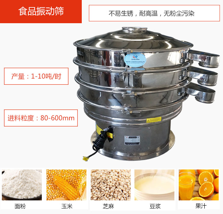 食品振動篩不易生銹，耐高溫，無粉塵污染，產(chǎn)量在1-10噸/時。
