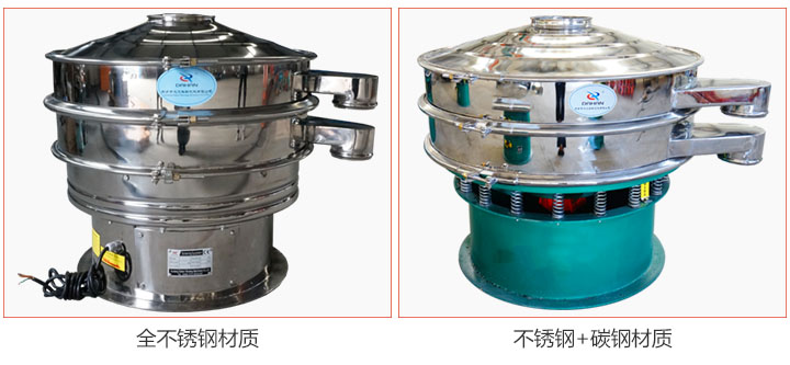 食品振動篩材質(zhì)有：全不銹鋼與不銹鋼+碳鋼兩種選擇。