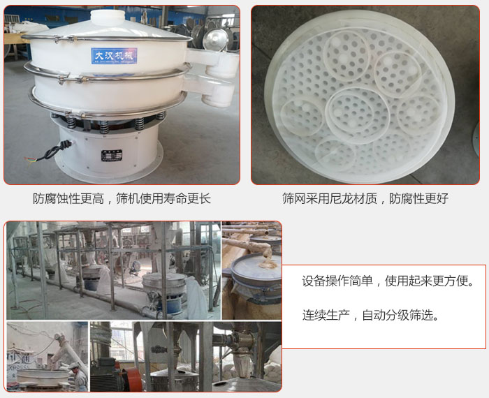 直徑1000型塑料振動(dòng)篩特點(diǎn)：1，防腐蝕性更高，篩機(jī)使用壽命更長.2，篩網(wǎng)采用尼龍材質(zhì)，防腐性更好，3，設(shè)備操作簡單，使用起來更方便。4，連續(xù)生產(chǎn)，自動(dòng)分級(jí)篩選。