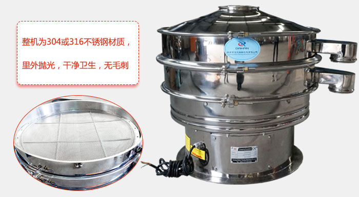 全不銹鋼振動篩整機為304或316不銹鋼材質(zhì)，里外拋光，干凈衛(wèi)生，無毛刺