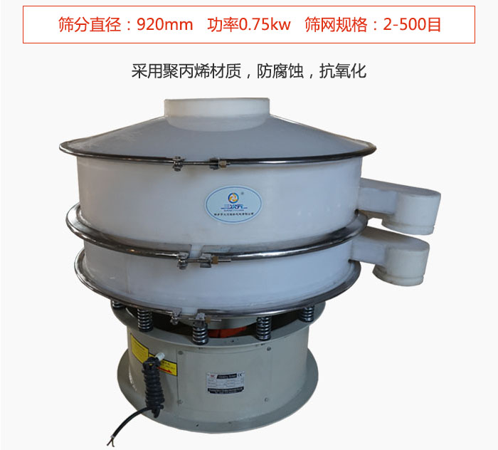 直徑1000型塑料振動(dòng)篩主要采用一種耐酸堿，耐腐蝕的塑料材質(zhì)制造而成。