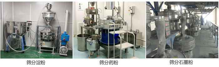 超聲波振動(dòng)篩篩分淀粉，藥粉，石墨粉等物料使用現(xiàn)場(chǎng)