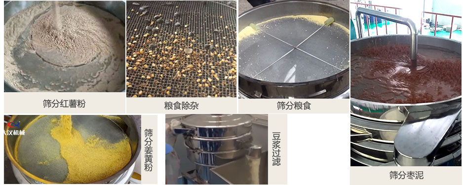 食品衛(wèi)生振動篩篩分紅薯粉，糧食，棗泥，姜黃粉，豆?jié){等物料使用現(xiàn)場