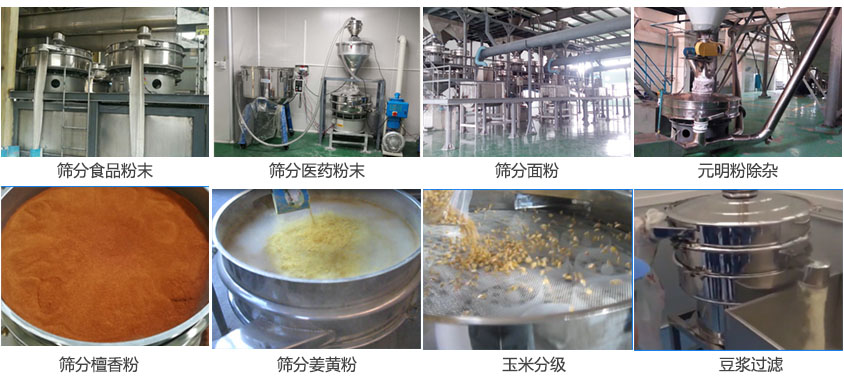 粉末，醫(yī)藥粉末，面粉，元明粉除雜，檀香粉，姜黃粉，玉米分級，豆?jié){過濾等物料篩分現(xiàn)場。