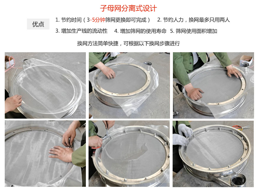 大漢振動機械換網優(yōu)勢：1，節(jié)省時間（3-5分鐘篩網更換即可完成）2，節(jié)省人力，換網只有兩人。3.增加生產線的流暢性。4.增加篩網壽命，彈跳球不直接撞擊子網。5.篩網使用面積增加。