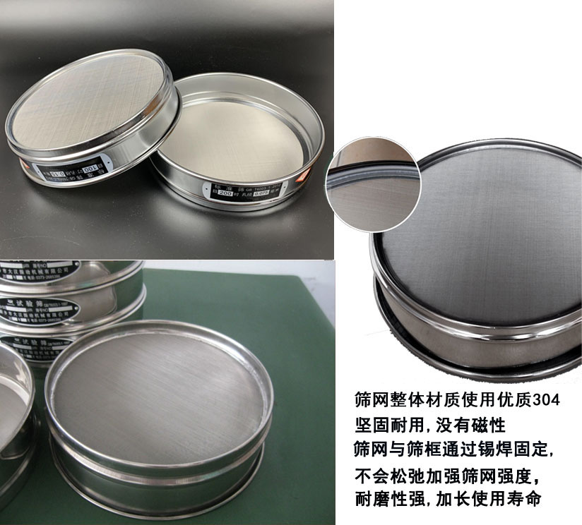 國標(biāo)試驗(yàn)篩框篩框整體材質(zhì)使用優(yōu)質(zhì)304堅(jiān)固耐用，沒有磁性篩網(wǎng)與篩框通過錫焊固定不會(huì)松弛加強(qiáng)篩網(wǎng)強(qiáng)度耐磨性強(qiáng)，加長(zhǎng)使用壽命。