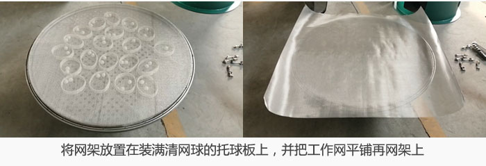 將網(wǎng)架放置在裝滿清網(wǎng)球的托球板上，并把工作網(wǎng)平鋪在網(wǎng)架上。