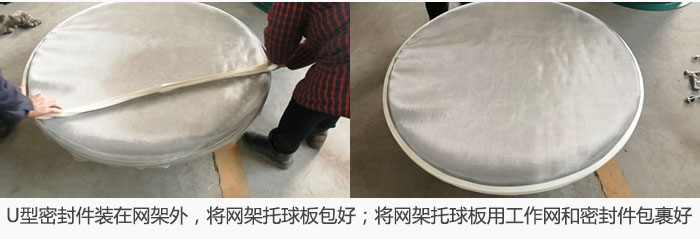 將U型密封件裝在網(wǎng)架外，將網(wǎng)架托球板包好；網(wǎng)架已裝好，網(wǎng)架托球板用工作網(wǎng)和密封件包裹好。