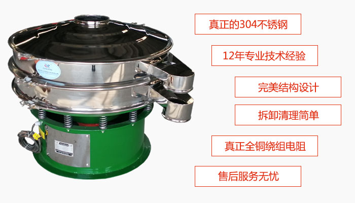 陶瓷粉振動(dòng)篩特點(diǎn)：采用304不銹鋼材質(zhì)，全銅繞組電機(jī)；拆卸清理簡(jiǎn)單；12年專業(yè)技術(shù)經(jīng)驗(yàn)，售后服務(wù)無(wú)憂。