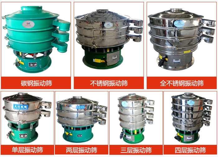 陶瓷粉振動(dòng)篩不同材質(zhì)，不同層級(jí)產(chǎn)品圖片展示。
