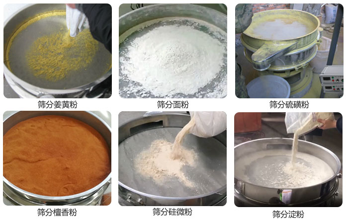 干粉振動篩篩分姜黃粉，面粉，淀粉，檀香粉，硫磺粉，硅微粉等粉狀物料使用現(xiàn)場。