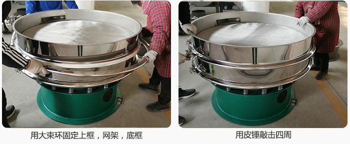 用大束環(huán)固定好已經(jīng)裝好的干粉振動篩的上框，網(wǎng)架，底框，并用皮錘敲擊四周，鎖緊螺絲扣。