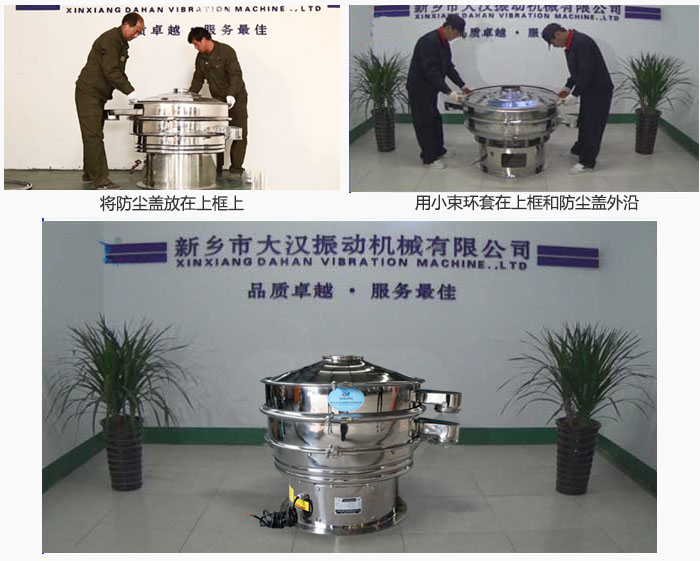 最后蓋上防塵蓋，用小束環(huán)包裹在防塵蓋和上框外沿，這樣干粉振動篩換網(wǎng)就完成了！