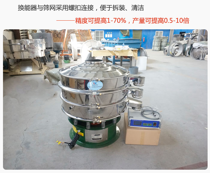 超聲波旋振篩換能器與篩網采用螺扣連接，便于拆裝、清潔，精度可提高1—70%，產量可提高0.5-10倍