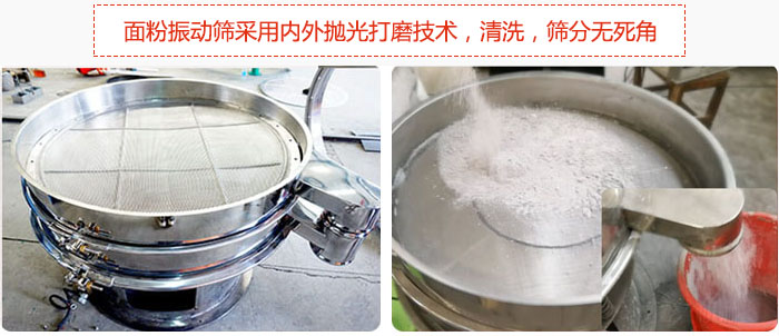 面粉振動(dòng)篩采用內(nèi)外拋光打磨技術(shù)，清洗，篩分無死角。