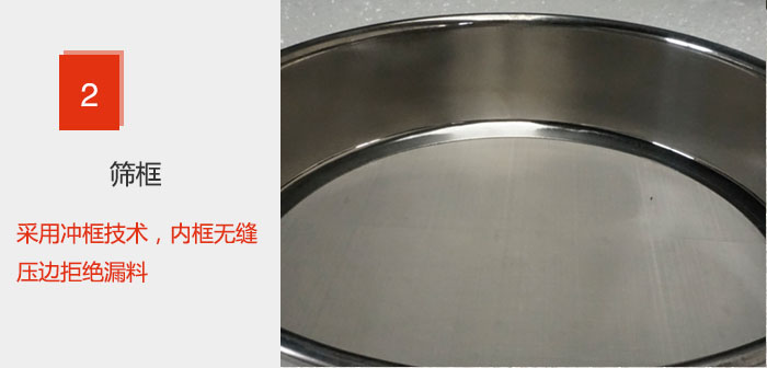 試驗篩框采用沖框技術(shù)，內(nèi)框無縫壓邊拒絕漏料