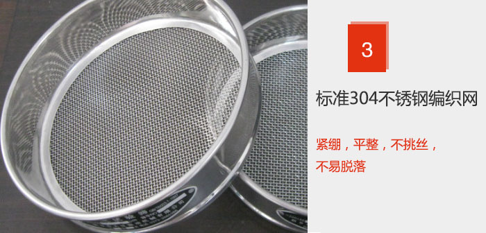 Φ300試驗篩框采用標(biāo)準(zhǔn)304不銹鋼編織網(wǎng)，緊繃，平整，不挑絲，不易脫落。