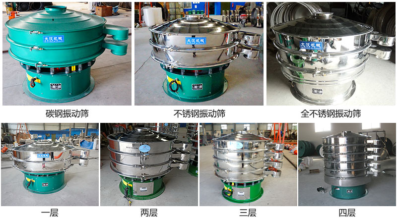 大漢振動篩定制系列：材質：碳鋼，不銹鋼，全不銹鋼。層級：一層，兩層，三層，四層。