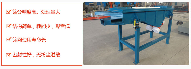 1，小型直線篩特點(diǎn)：篩分精度高，處理量大。2，結(jié)構(gòu)簡(jiǎn)單，耗能少噪音低。篩網(wǎng)使用壽命長(zhǎng)。3，密封性好，無(wú)粉塵溢散。