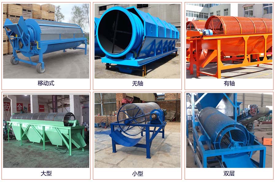滾筒篩分移動(dòng)，無(wú)軸，有軸，大型，小型，雙層等。