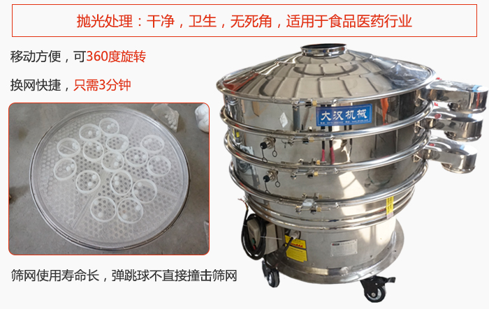 移動(dòng)式旋振篩特點(diǎn)：干凈，衛(wèi)生，無死角，全部進(jìn)行拋光處理是食品醫(yī)藥行業(yè)的篩分能手。移動(dòng)方便，可以360度任意旋轉(zhuǎn)：節(jié)省時(shí)間，換網(wǎng)只需3分鐘。篩網(wǎng)壽命長(zhǎng)，彈跳球不直接撞擊篩網(wǎng)。