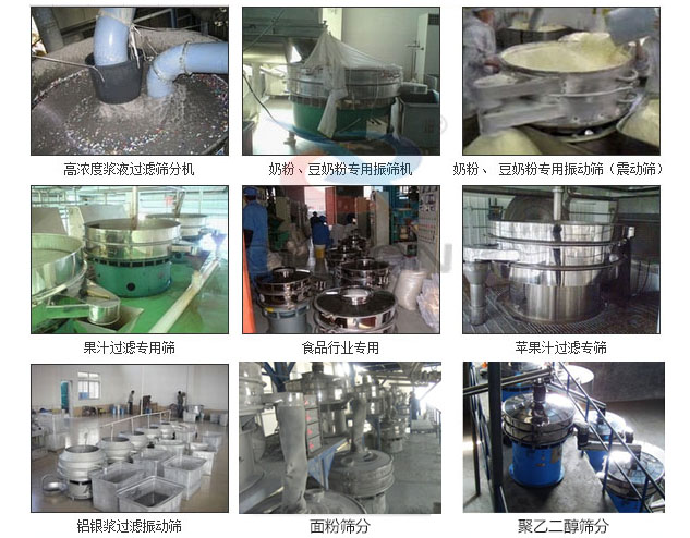 玻璃粉振動(dòng)篩分機(jī)已購(gòu)買客戶使用現(xiàn)場(chǎng)：高濃度漿液過(guò)濾篩分機(jī)，奶粉，豆奶粉專用振動(dòng)篩機(jī)，奶粉，豆奶粉專用振動(dòng)篩，果汁過(guò)濾專用篩，食品行業(yè)專用，蘋果汁過(guò)濾專用篩，鋁銀過(guò)濾振動(dòng)篩，果醋生產(chǎn)專用振動(dòng)篩等。