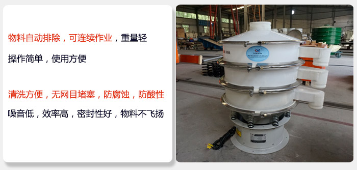 600型聚丙烯振動篩特點:物料自動排除，可連續(xù)作業(yè)重量輕操作簡單，使用方便。清洗方便，無網(wǎng)目堵塞防腐蝕，防酸性，效果好，噪音低，效率高，密封性好，物料不飛揚，氣密性好。