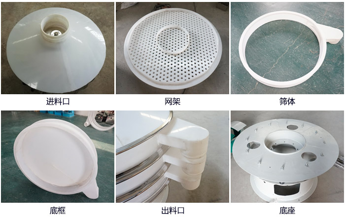 600型聚丙烯振動篩細節(jié)展示：進料口，網(wǎng)架，出料口，底框，框體。