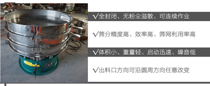 DH-800振動篩：全封閉，無粉塵溢散，可連續(xù)作業(yè)。篩分精度高，效率高，篩網(wǎng)利用率高。體積小，重量輕，啟動迅速，噪音低。出料口方向可沿圓周方向任意改變。