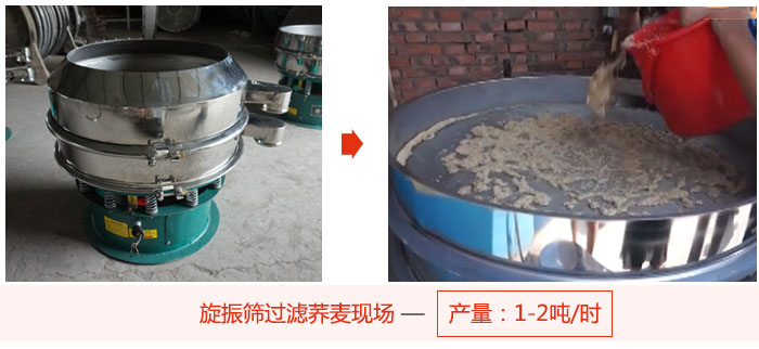 旋振篩過濾蕎麥現(xiàn)場，產(chǎn)量可達(dá)2噸每小時(shí)。